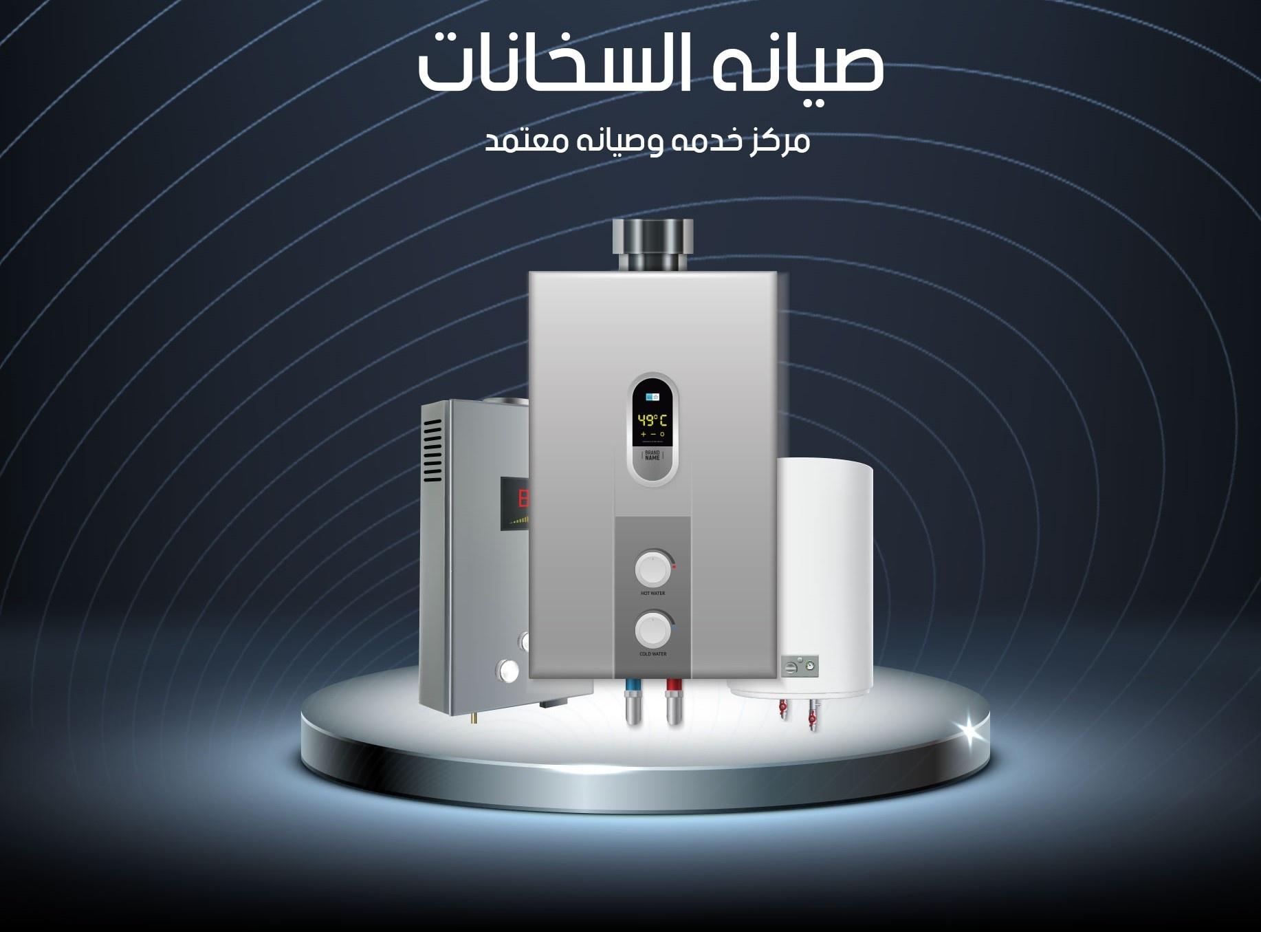 صيانة- سخانات- يونيفرسال